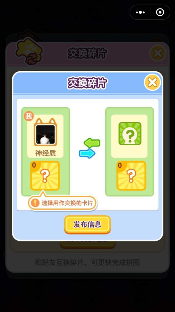 微信萌犬變變變交換卡片方法