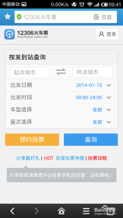 百度手機瀏覽器如何搶票