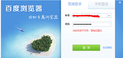 百度瀏覽器賬號(hào)登不上怎么辦