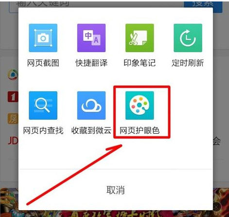 手機qq瀏覽器怎么開啟網頁護眼色？