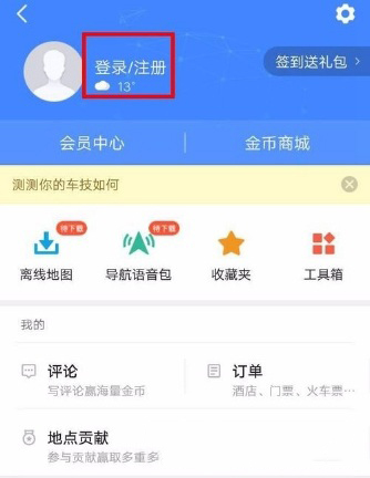高德地圖怎么新增地點(diǎn)?新增方法介紹