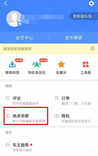 高德地圖怎么新增地點(diǎn)?新增方法介紹