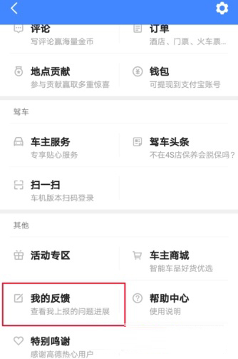 高德地圖怎么反饋問題給客服?反饋方法介紹