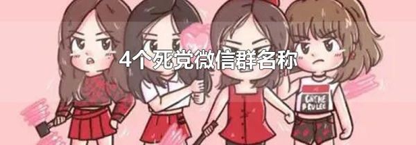 4個死黨微信群名稱