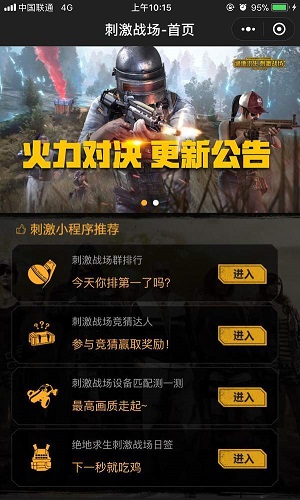 微信刺激戰場小助手在哪?程序入口介紹