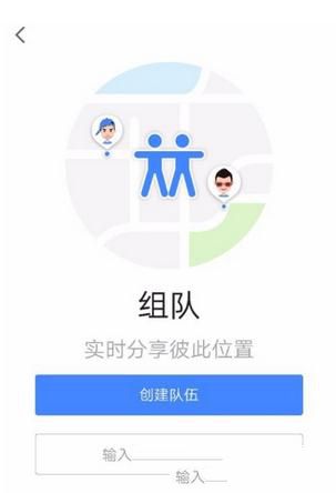 高德地圖如何組隊？組隊方法介紹