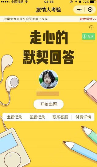 微信友情大考驗在哪?怎么玩的