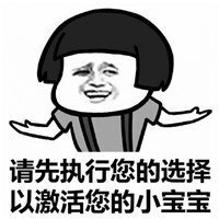 抖音請(qǐng)激活你的小寶寶表情包高清無(wú)水印圖片分享