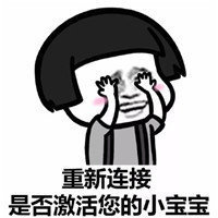 抖音請(qǐng)激活你的小寶寶表情包高清無(wú)水印圖片分享