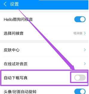 酷狗音樂歌手寫真怎么關(guān)閉 酷狗音樂關(guān)閉歌手寫真方法【圖】