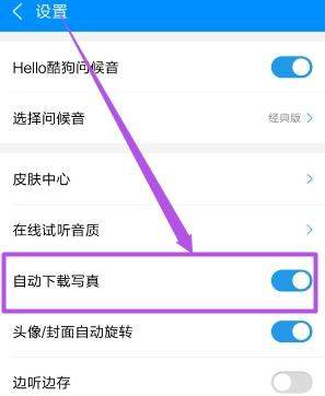酷狗音樂歌手寫真怎么關(guān)閉 酷狗音樂關(guān)閉歌手寫真方法【圖】