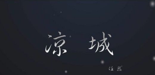 抖音涼城是什么歌？抖音涼城歌曲bgm分享