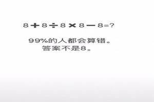 抖音8+8÷8×8-8為什么不等于8?抖音8+8÷8×8-8正確答案是多少