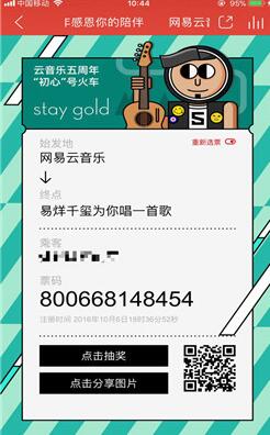 網易云音樂五周年感恩你的陪伴紀念票怎么生成？生成方法介紹