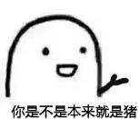 抖音傲嬌生氣變豬表情包大全分享