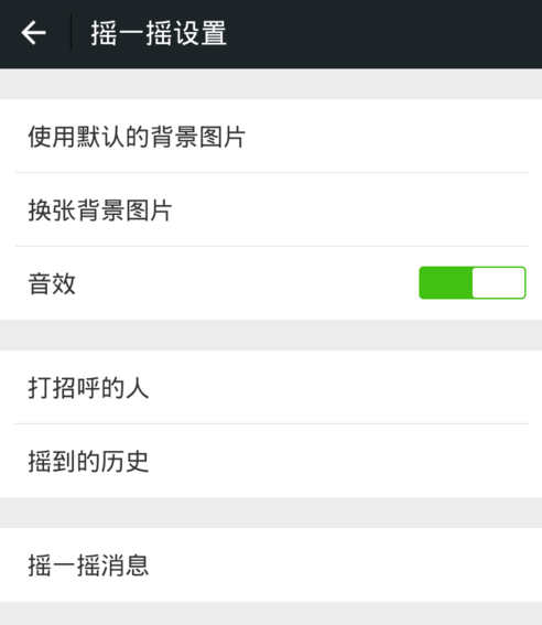 微信搖一搖怎么關聲音？關閉方法介紹