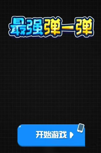 微信最強彈一彈怎么獲得高分？高分技巧介紹