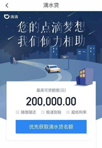 滴滴出行滴水貸是什么？入口在哪