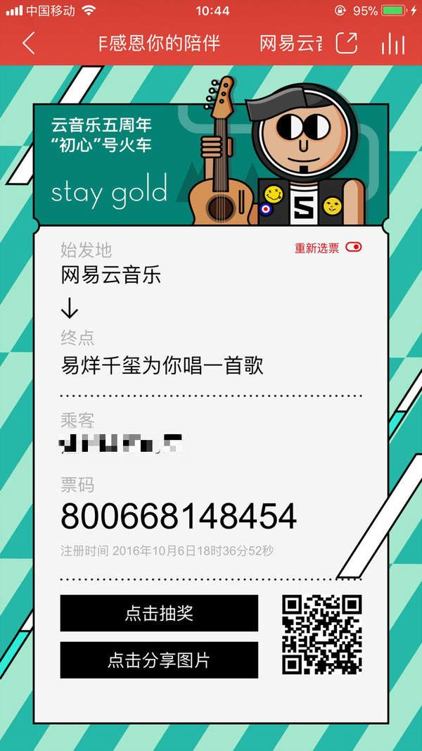 網(wǎng)易云五周年感恩你的陪伴紀(jì)念票在線制作二維碼分享