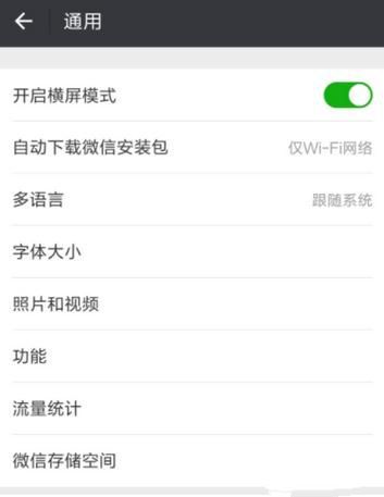 微信橫屏怎么關閉 微信橫屏關閉教程