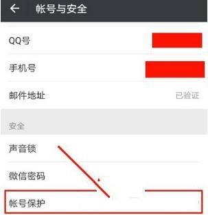 微信怎么開啟帳號(hào)保護(hù) 微信開啟帳號(hào)保護(hù)教程