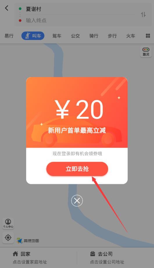高德地圖怎么領取順風車紅包 高德地圖領取順風車紅包方法
