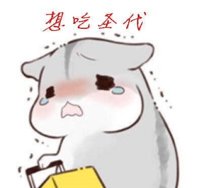 朋友圈圣代什么梗_圈一個圣代表情包無水印分享【多圖】