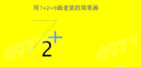 抖音7加2老鼠怎么畫?7+2畫法介紹