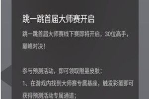 微信跳一跳大師賽是什么?跳一跳大師賽預測詳情