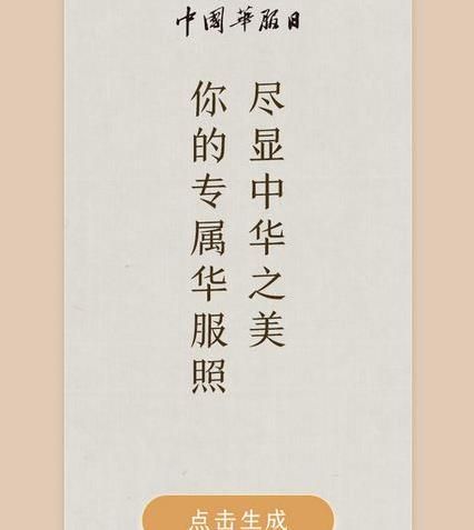 朋友圈你的華服照怎么制作?朋友圈你的華服照制作鏈接方法介紹