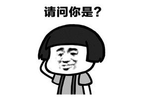 抖音請問你是誰表情包誰有？抖音請問你是誰表情包分享