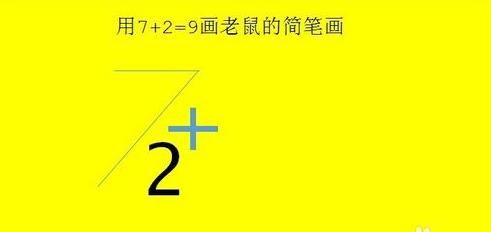 抖音7+2=9是什么意思?抖音7加2等于9畫老鼠步驟方法介紹