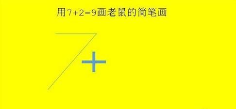 抖音7+2=9是什么意思?抖音7加2等于9畫老鼠步驟方法介紹