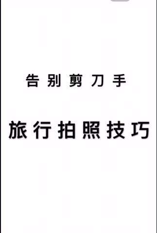 抖音上很火的拍照軟件教你擺姿勢教程【圖】