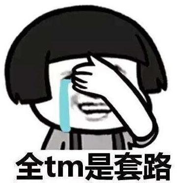 抖音上你放三百我放三百表情包呆萌上線 滿滿的都是套路