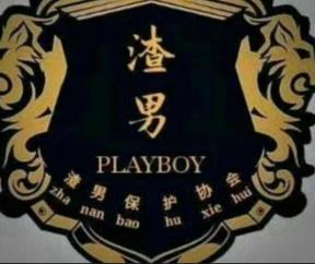 抖音渣男團宣言是什么梗？抖音渣男團內容大全