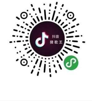 抖音猜歌王二維碼分享 微信抖音猜歌王小程序入口鏈接地址