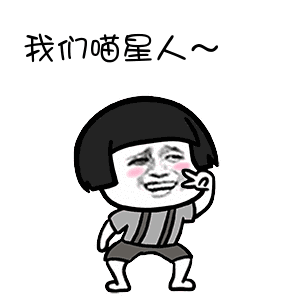 抖音我們喵星人表情包 抖音我們喵星人蘑菇頭動(dòng)圖表情包