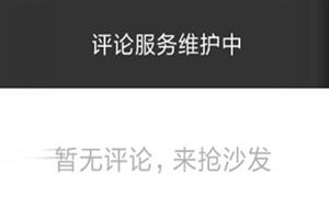 抖音評論突然沒有了？抖音評論為什么看不到