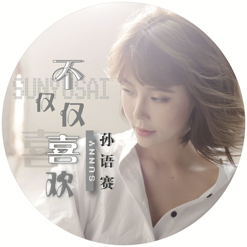 抖音你知道我對你不僅僅是喜歡是什么歌？抖音不僅僅是喜歡歌曲分享