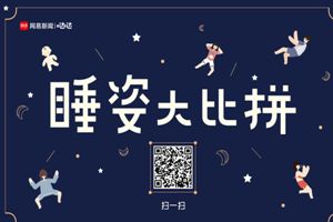 朋友圈睡姿大比拼二維碼分享 網易睡姿大比拼在線制作鏈接入口地址介紹