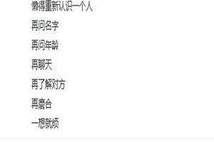 抖音里懶得重新認(rèn)識(shí)一個(gè)人原文是什么?抖音里懶得重新認(rèn)識(shí)一個(gè)人原創(chuàng)