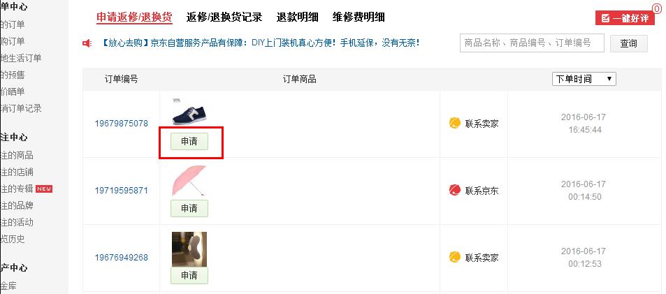 手機京東如何申請退貨/換貨？手機京東退貨/換貨方法一覽