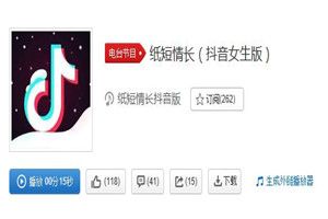 抖音紙短情長女生版在哪里聽？抖音紙短情長女生版歌曲分享