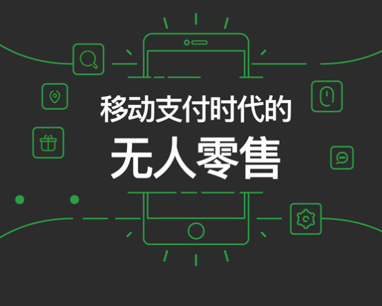 微信支付無人零售報告具體內容有哪些