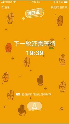 qq坦白說怎么跳過等待時間 qq坦白說邀請好友方法