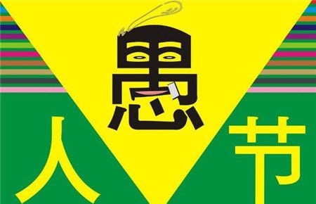 2018愚人節(jié)搞笑圖片大全 2018愚人節(jié)朋友圈說說搞笑圖片分享