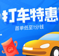 美團(tuán)打車優(yōu)惠券在線領(lǐng)取地址【限時(shí)首單1分錢】