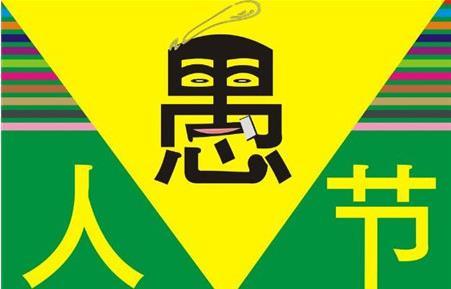 2018愚人節朋友圈惡搞說說范文大全分享