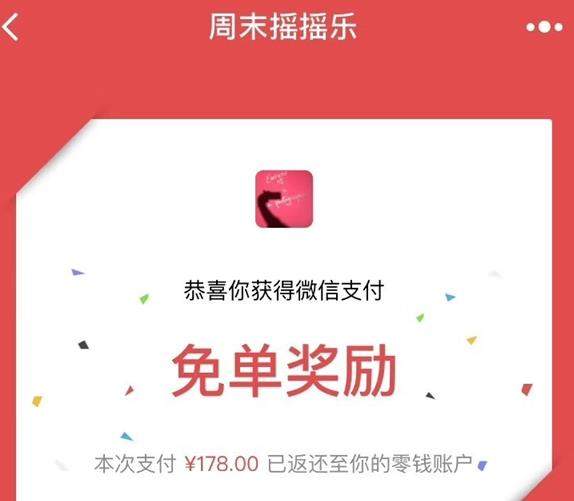 微信周末免單在哪里?微信周末搖搖樂怎么免單?百分百免單攻略